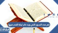 كم عدد السور التي ورد ذكر ليلة القدر فيها