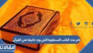 كم عدد الكتب السماوية التي ورد ذكرها في القرآن