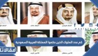 كم عدد الملوك الذين حكموا المملكة العربية السعودية