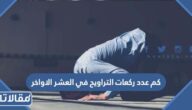 كم عدد ركعات التراويح في العشر الاواخر من رمضان
