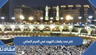 كم عدد ركعات التهجد في الحرم المكي