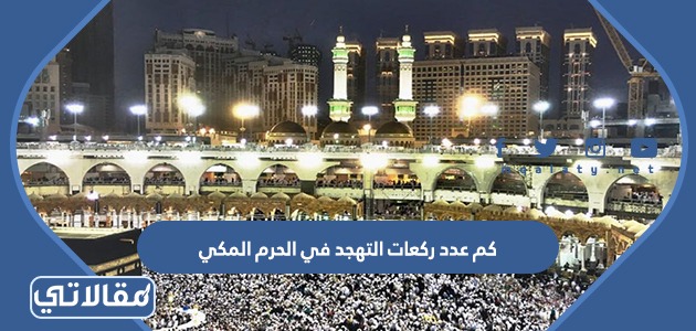 كم عدد ركعات التهجد في الحرم المكي