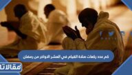 كم عدد ركعات صلاة القيام في العشر الاواخر من رمضان