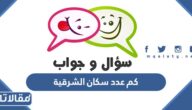 كم عدد سكان الشرقية 2025