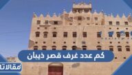 كم عدد غرف قصر ذيبان في اليمن