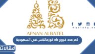 كم عدد فروع ab كوزماتكس في السعودية