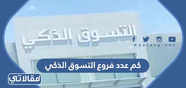 كم عدد فروع التسوق الذكي