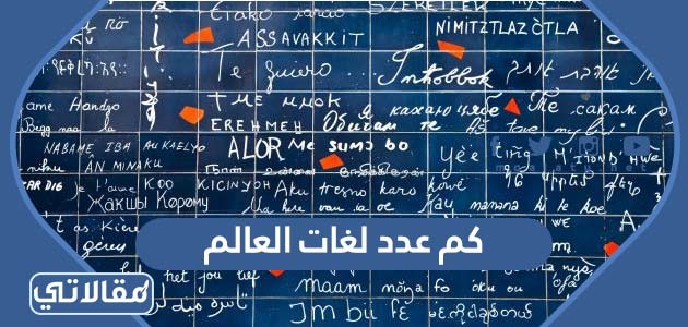 كم عدد لغات العالم