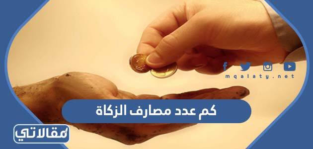 كم عدد مصارف الزكاة