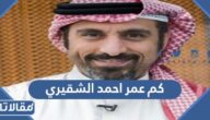 كم عمر احمد الشقيري