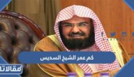 كم عمر الشيخ السديس