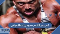 كم عمر اللاعب سيدريك ماكميلان