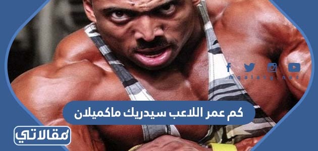 كم عمر اللاعب سيدريك ماكميلان