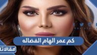 كم عمر الهام الفضاله الحقيقي