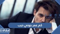 كم عمر جوني ديب