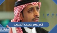 كم عمر حبيب الحبيب