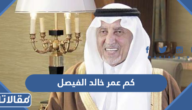 كم عمر خالد الفيصل