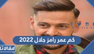 كم عمر رامز جلال 2025