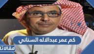 كم عمر عبدالاله السناني