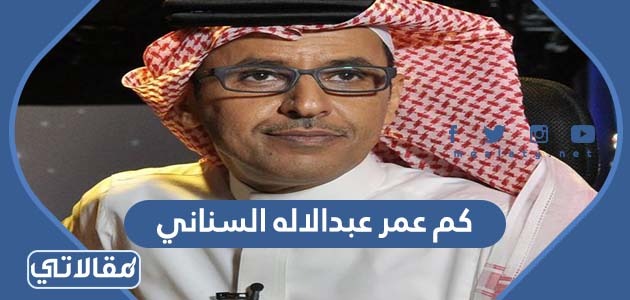 كم عمر عبدالاله السناني