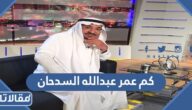 كم عمر عبدالله السدحان