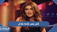 كم عمر غادة عادل