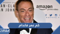 كم عمر فاندام