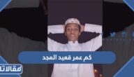 كم عمر قعيد المجد
