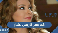 كم عمر كاريس بشار