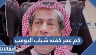 كم عمر كفته شباب البومب 2024