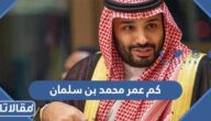 كم عمر محمد بن سلمان