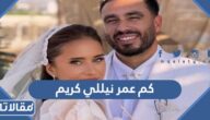 كم عمر نيللي كريم