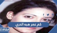 كم عمر هبه الدري