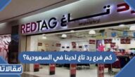 كم فرع رد تاغ لدينا في السعودية؟
