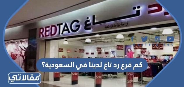 كم فرع رد تاغ لدينا في السعودية؟ - موقع مقالاتي