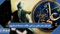 كم كان عمر علي بن ابي طالب عندما استشهد