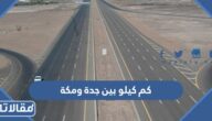 كم كيلو بين جدة ومكة
