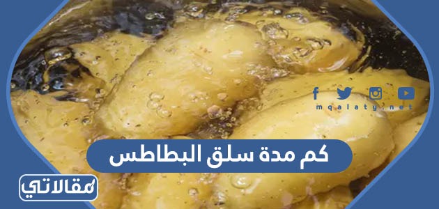 كم مدة سلق البطاطس