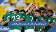 كم مرة تأهل المنتخب السعودي لكأس العالم