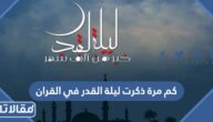 كم مرة ذكرت ليلة القدر في القران