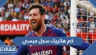 كم هاتريك سجل ميسي خلال مسيرته الكروية
