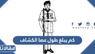 كم يبلغ طول عصا الكشاف