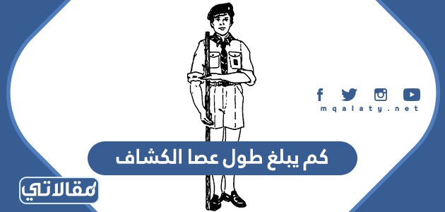 كم يبلغ طول عصا الكشاف