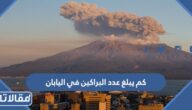 كم يبلغ عدد البراكين في اليابان