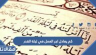 كم يعادل اجر العمل في ليلة القدر
