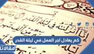 كم يبلغ اجر العمل في ليلة القدر