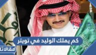 كم يملك الوليد في تويتر