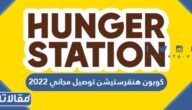 كوبون هنقرستيشن توصيل مجاني 2023