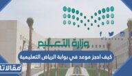 كيف احجز موعد في بوابة الرياض التعليمية