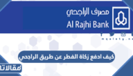 كيف ادفع زكاة الفطر عن طريق الراجحي 1444